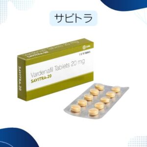 サビトラ 通販本物ジョガー ※ベストケンコーの20mg口コミあり